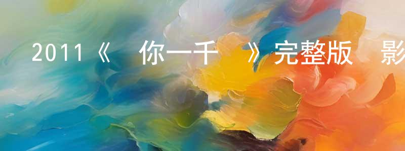 代姣姣發布2011《給你一千萬》完整版電影/在線觀看/百度云-美劇天堂